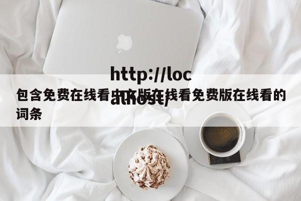 包含免费在线看中文版在线看免费版在线看的词条