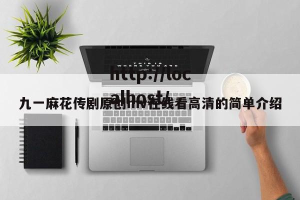 九一麻花传剧原创mv在线看高清的简单介绍